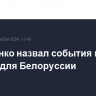 Лукашенко назвал события в Сирии уроком для Белоруссии