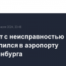 Самолет с неисправностью приземлился в аэропорту Екатеринбурга