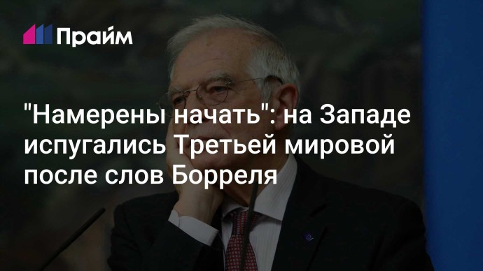 "Намерены начать": на Западе испугались Третьей мировой после слов Борреля