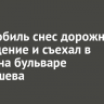 Автомобиль снес дорожное ограждение и съехал в кювет на бульваре Постышева