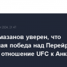 Боец Рамазанов уверен, что возможная победа над Перейрой изменит отношение UFC к Анкалаеву