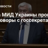 Глава МИД Украины провел переговоры с госсекретарем США