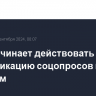 В РФ начинает действовать запрет на публикацию соцопросов к выборам