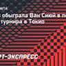 Кенин обыграла Ван Сиюй в первом круге турнира в Токио