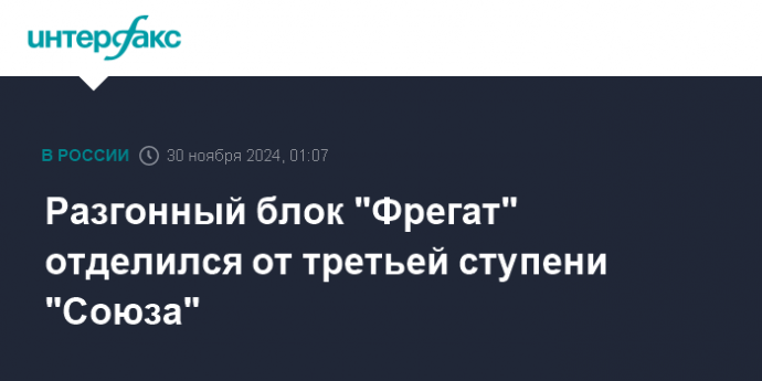 Разгонный блок "Фрегат" отделился от третьей ступени "Союза"