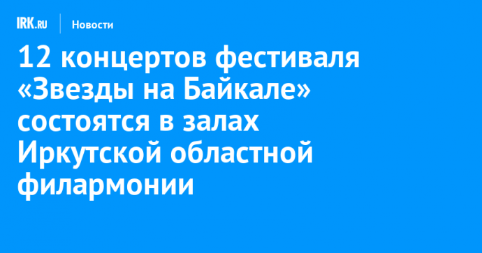 12 концертов фестиваля «Звезды на Байкале» состоятся в залах Иркутской областной филармонии