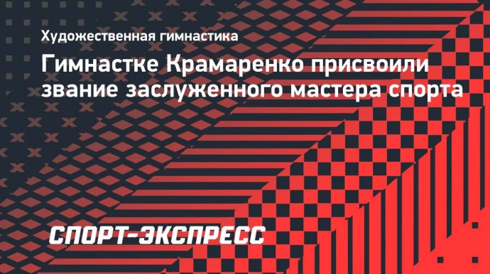 Гимнастке Крамаренко присвоили звание заслуженного мастера спорта