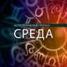 Весам не стоит давать в долг, а Козерогам нужно обеспечить алиби