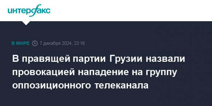 В правящей партии Грузии назвали провокацией нападение на группу оппозиционного телеканала