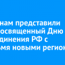 Россиянам представили клип, посвященный Дню воссоединения РФ с четырьмя новыми регионами