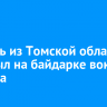 Учитель из Томской области проплыл на байдарке вокруг Байкала