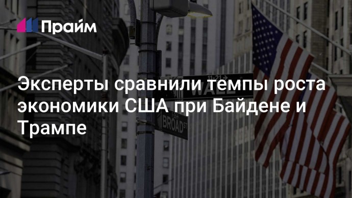 Эксперты сравнили темпы роста экономики США при Байдене и Трампе