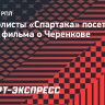 Футболисты «Спартака» посетили показ фильма о Черенкове