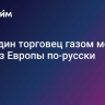 Еще один торговец газом может уйти из Европы по-русски