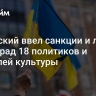 Зеленский ввел санкции и лишил госнаград 18 политиков и деятелей культуры