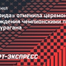 «Флорида» отменила церемонию награждения чемпионскими перстнями из-за урагана