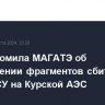 РФ уведомила МАГАТЭ об обнаружении фрагментов сбитых ракет ВСУ на Курской АЭС