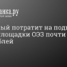 Смольный потратит на подготовку новой площадки ОЭЗ почти 100 млн рублей