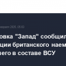 Группировка "Запад" сообщила о ликвидации британского наемника, воевавшего в составе ВСУ