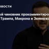 Западный чиновник прокомментировал встречу Трампа, Макрона и Зеленского