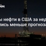 Запасы нефти в США за неделю снизились меньше прогноза