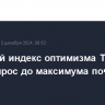 Японский индекс оптимизма Танкан в IV кв. вырос до максимума почти за 3 года