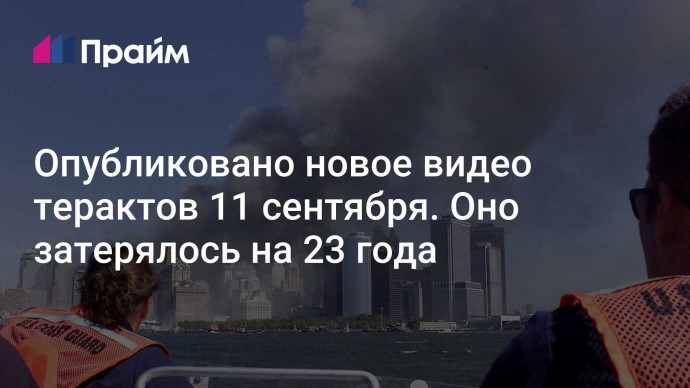 Опубликовано новое видео терактов 11 сентября. Оно затерялось на 23 года