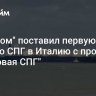 "Газпром" поставил первую партию СПГ в Италию с проекта "Портовая СПГ"