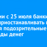 В России с 25 июля банки будут приостанавливать на два дня подозрительные переводы денег