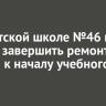 В иркутской школе №46 не успели завершить ремонт кровли к началу учебного года