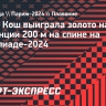 Венгр Кош выиграла золото на дистанции 200 м на спине на Олимпиаде-2024