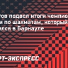 Филатов: «Суперфинал чемпионата России по шахматам в этом году оказался сильным как никогда»