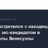 Санчес встретился с находящимся в Испании экс-кандидатом в президенты Венесуэлы