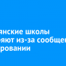 Две саянские школы проверяют из-за сообщений о минировании