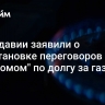 В Молдавии заявили о приостановке переговоров с "Газпромом" по долгу за газ