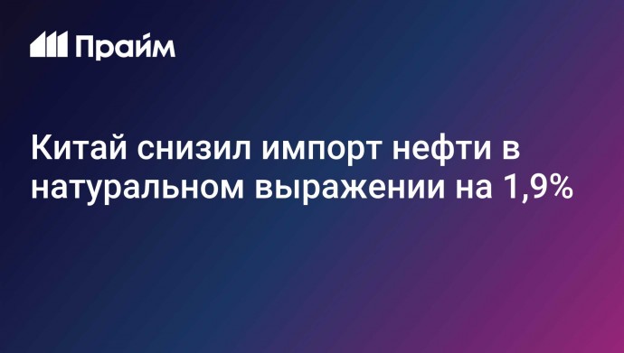Китай снизил импорт нефти в натуральном выражении на 1,9%