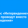 Конкурс «Интервидение» в России проведут вместо «Евровидения»