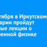 19 сентября в Иркутском планетарии пройдут открытые лекции о современной физике