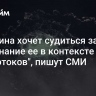 Женщина хочет судиться за упоминание ее в контексте "Севпотоков", пишут СМИ