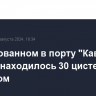 На атакованном в порту "Кавказ" пароме находилось 30 цистерн с топливом