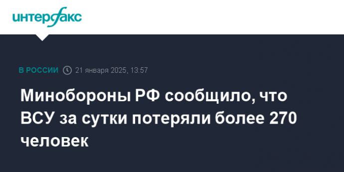 Минобороны РФ сообщило, что ВСУ за сутки потеряли более 270 человек