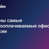 Названы самые высокооплачиваемые офисные вакансии