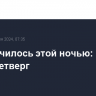 Что случилось этой ночью: 18 июля, четверг