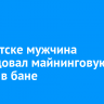 В Иркутске мужчина оборудовал майнинговую ферму в бане