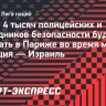 Более 4 тысяч полицейских и сотрудников безопасности будут работать в Париже во время матча Франция — Израиль