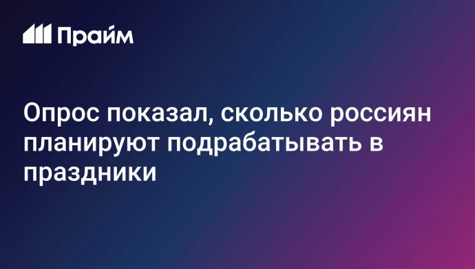 Опрос показал, сколько россиян планируют подрабатывать в праздники