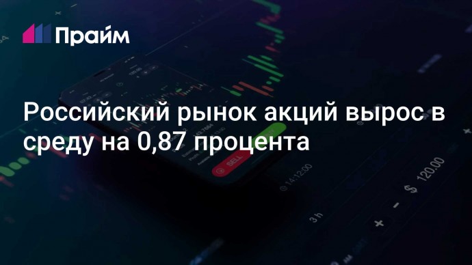 Российский рынок акций вырос в среду на 0,87 процента