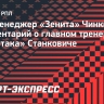 Экс-менеджер «Зенита» Чинквини: «У Станковича очень сильный характер»