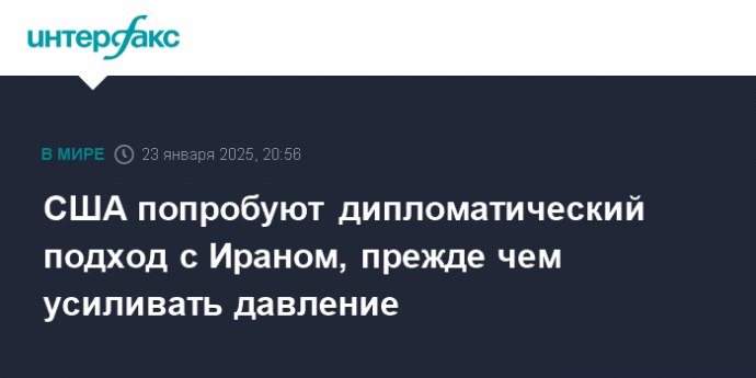 США попробуют дипломатический подход с Ираном, прежде чем усиливать давление