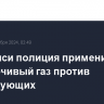 В Тбилиси полиция применила слезоточивый газ против протестующих